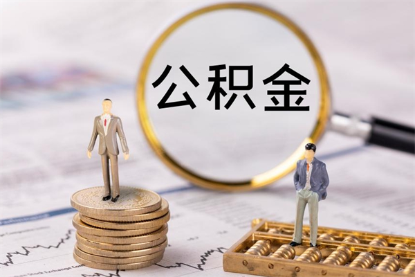 涿州辞职期间取公积（辞职后取住房公积金）