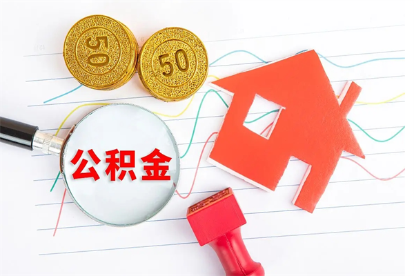 涿州公积金怎么取出来用（怎么取用住房公积金）