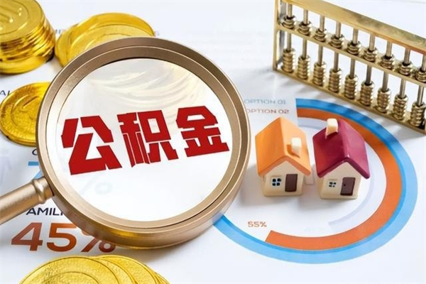 涿州辞职了提住房公积金可以取来吗（辞职了住房公积金能提出来吗）