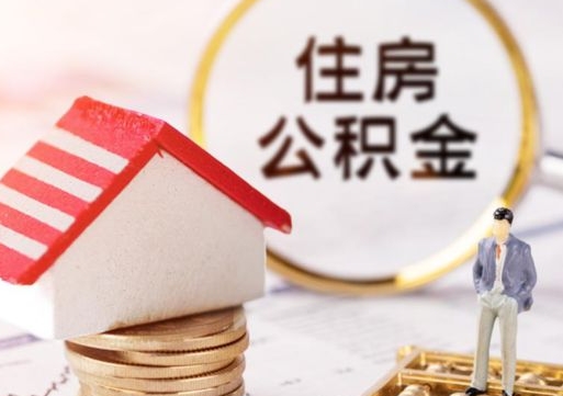 涿州房公积金怎么取（取住房公积金方法）