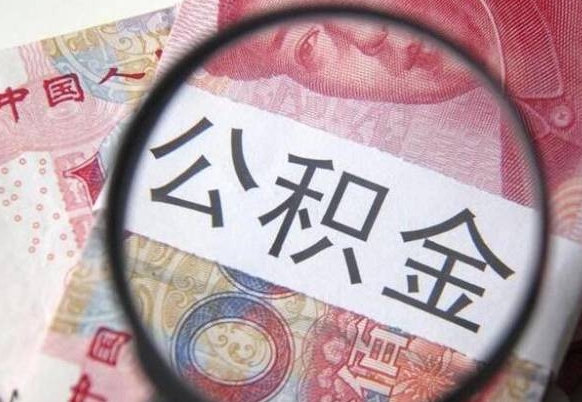 涿州公积金支取6000（公积金取9600）