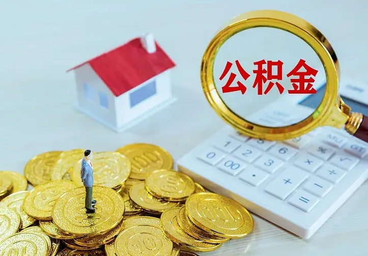 涿州的公积金怎么提出来（城镇居民住房公积金提取）