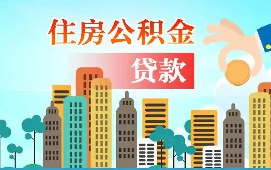 涿州如何取个人住房在职公积金（在职怎样取公积金）