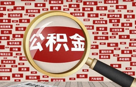 涿州个人怎么支取住房公积金（如何取个人公积金账户资金）