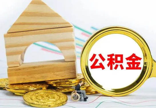 涿州住房在职公积金在职了可以取出来吗（在职住房公积金能取出来吗）