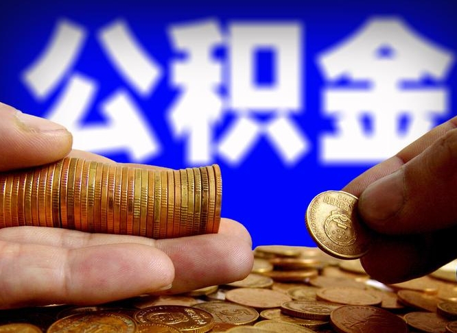 涿州住房公积金封存提（公积金封存提取新规2020）